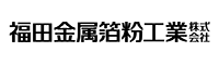 福田金属箔粉工業株式会社