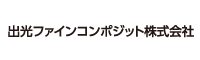 出光ファインコンポジット株式会社