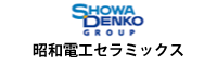 昭和電工セラミックス株式会社